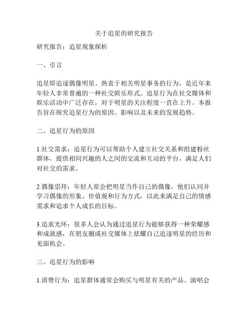 关于追星的研究报告