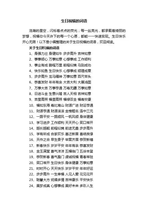 关于生日祝福的词语