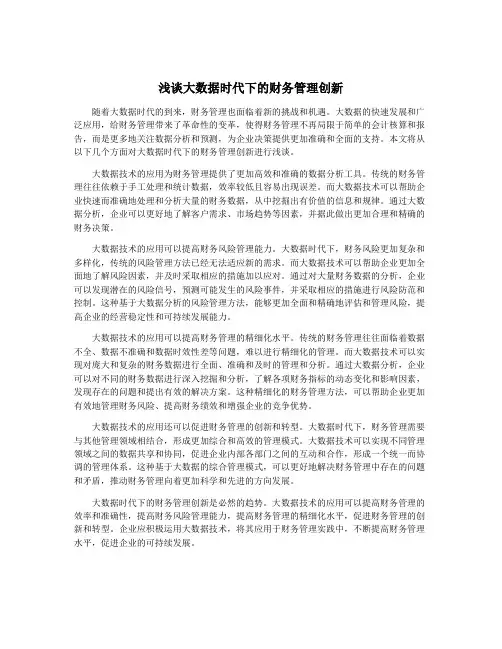 浅谈大数据时代下的财务管理创新