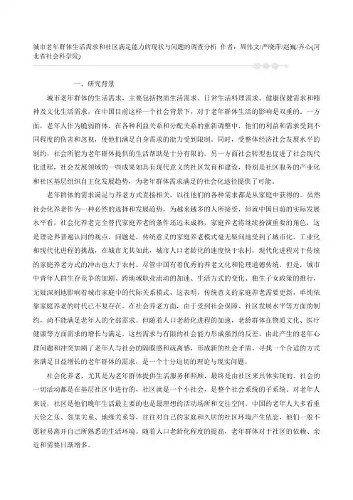 城市老年群体生活需求和社区满足能力的现状与问题的调查分析 作者：周伟文