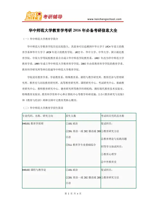 华中师范大学教育学考研2016年必备考研信息大全