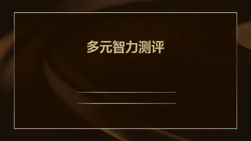 《多元智力测评》课件