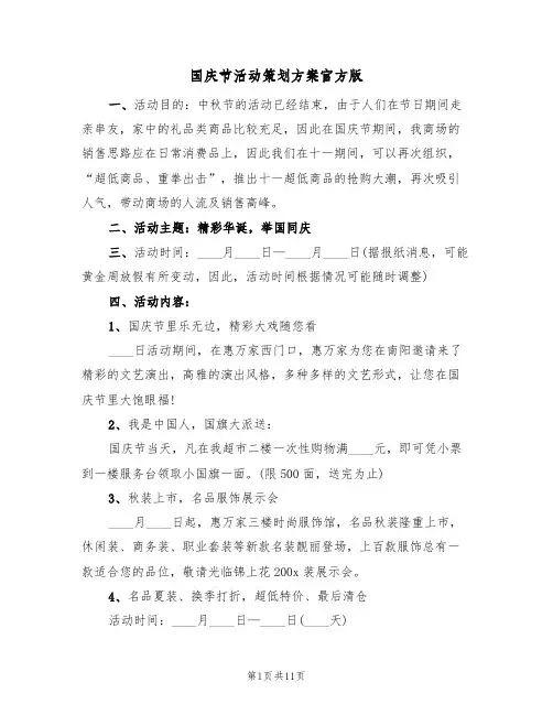 国庆节活动策划方案官方版（四篇）