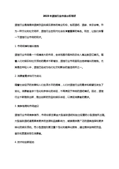 2023年酒馆行业市场分析现状