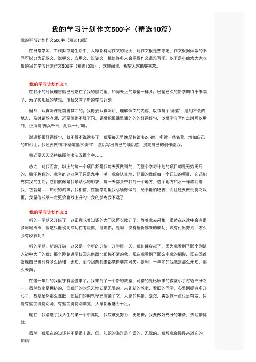 我的学习计划作文500字（精选10篇）