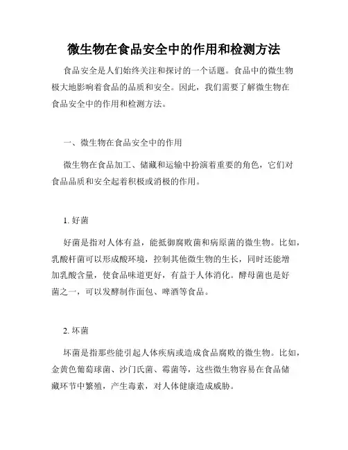 微生物在食品安全中的作用和检测方法