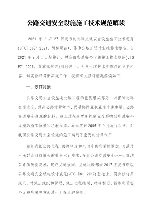 公路交通安全设施施工技术规范(JTGT 3671 2021)解读+原文