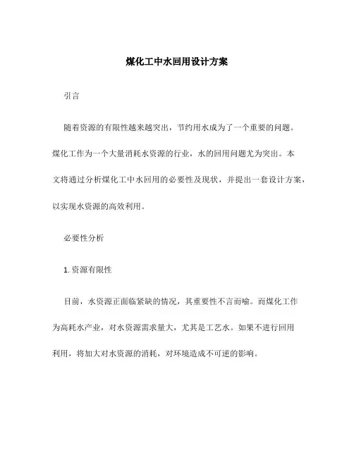 煤化工中水回用设计方案