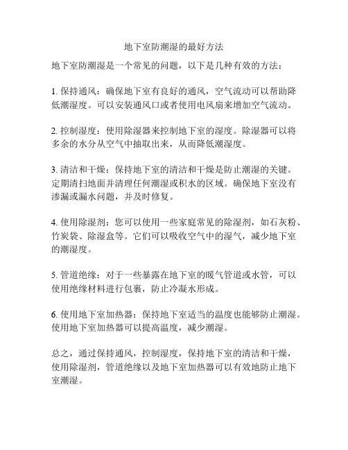 地下室防潮湿的最好方法