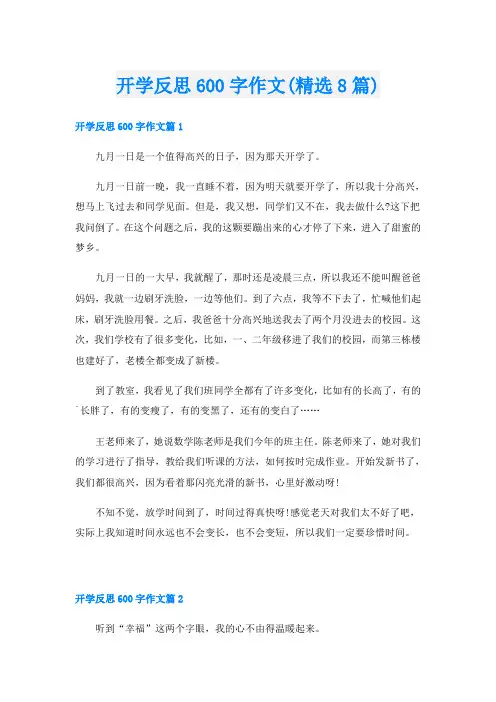 开学反思600字作文(精选8篇)
