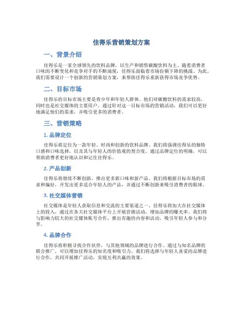 佳得乐营销策划方案