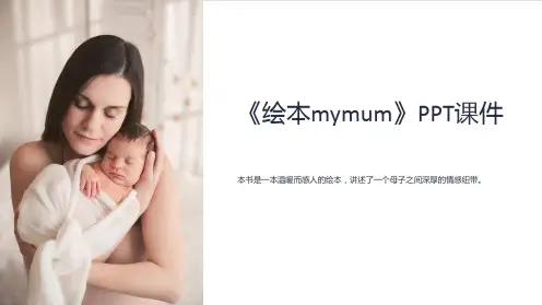 《绘本mymum》课件