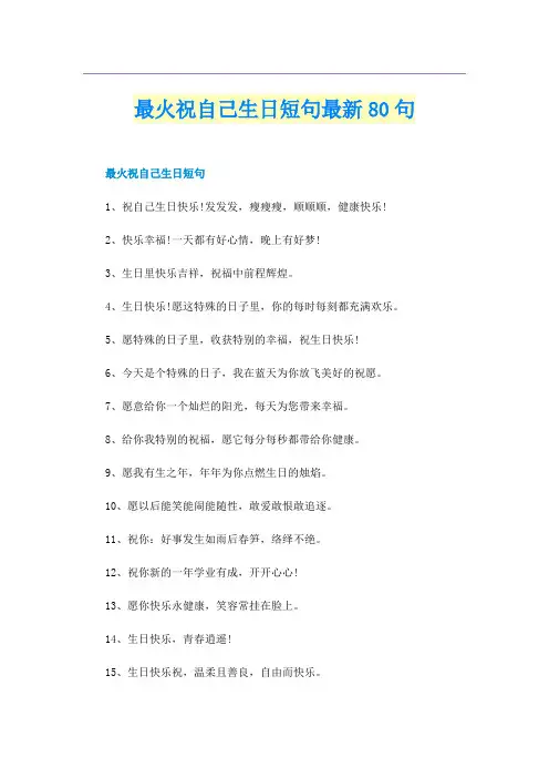 最火祝自己生日短句最新80句
