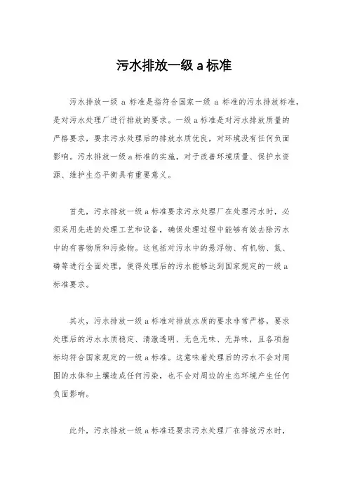 污水排放一级a标准