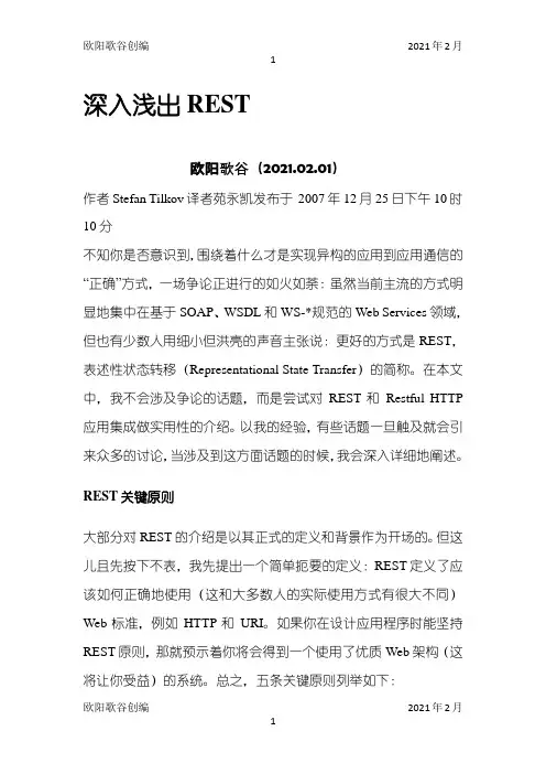深入浅出REST之欧阳学文创编