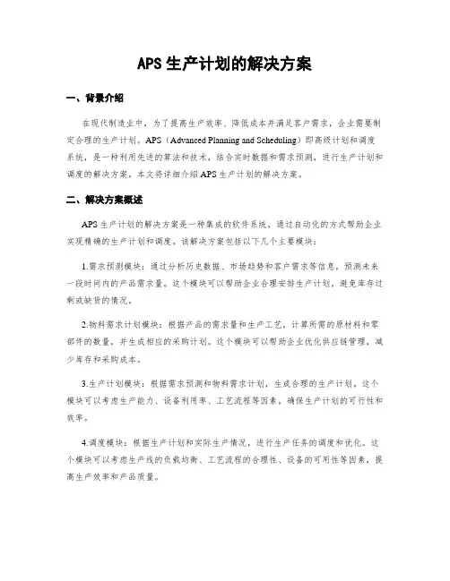 APS生产计划的解决方案