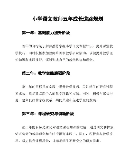 小学语文教师五年成长道路规划
