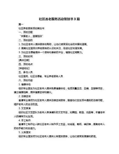 社区养老服务活动策划书3篇
