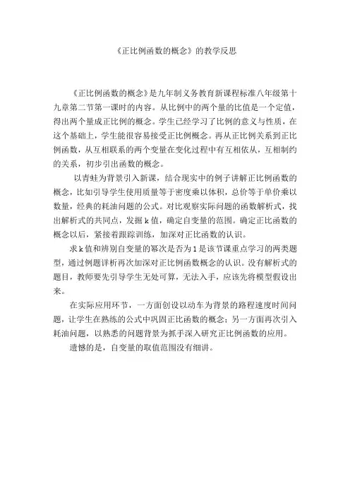 《 正比例函数的概念》教学反思