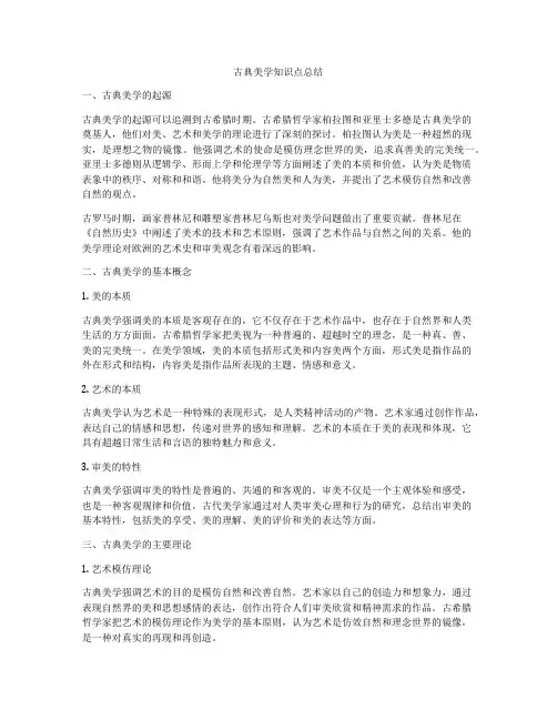 古典美学知识点总结