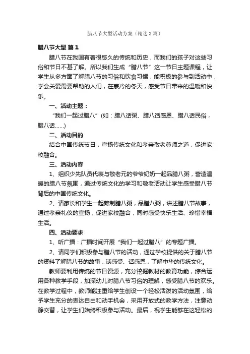 腊八节大型活动方案（精选3篇）