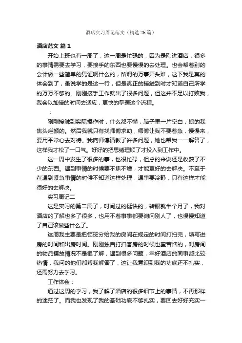 酒店实习周记范文（精选26篇）