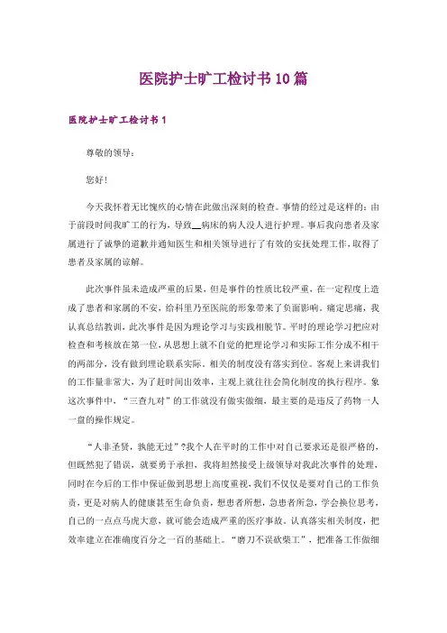 医院护士旷工检讨书10篇