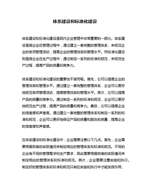 体系建设和标准化建设