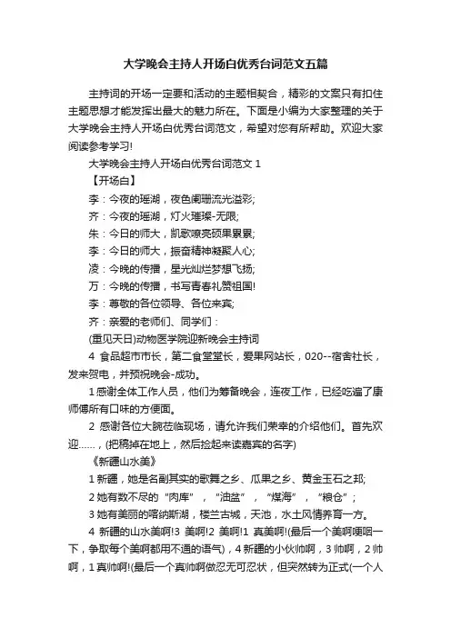 大学晚会主持人开场白优秀台词范文五篇