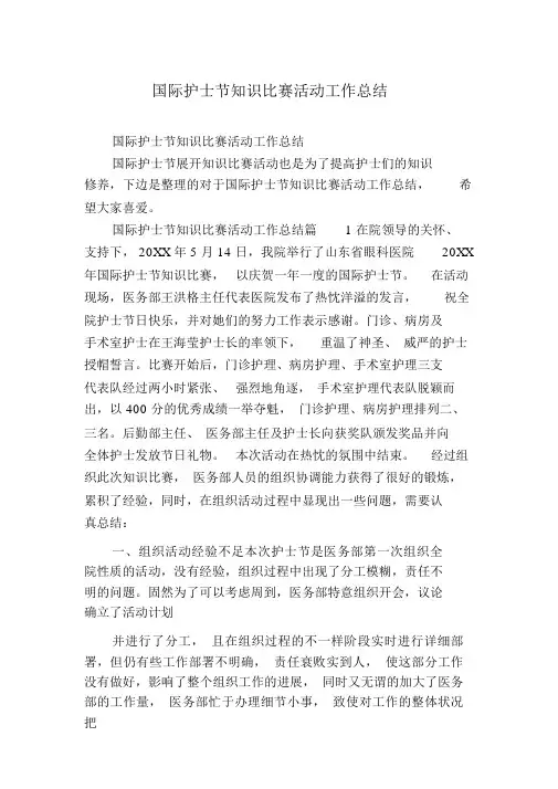 国际护士节知识竞赛活动工作总结