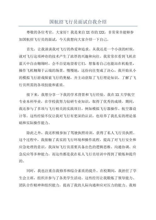 国航招飞行员面试自我介绍