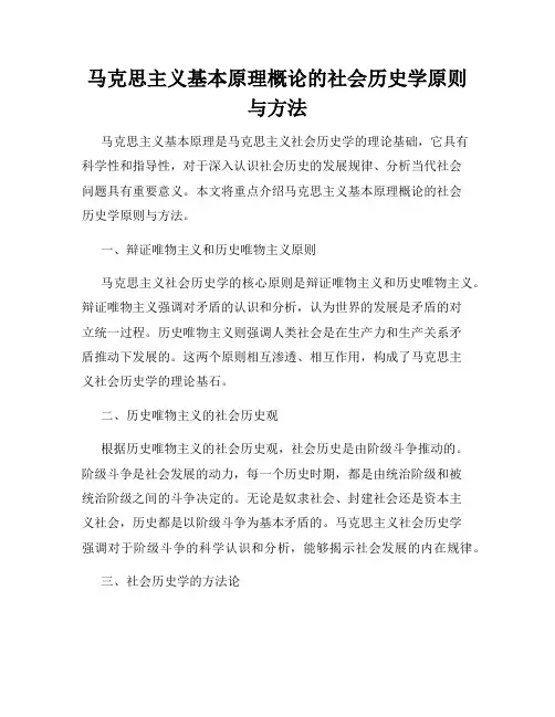 马克思主义基本原理概论的社会历史学原则与方法