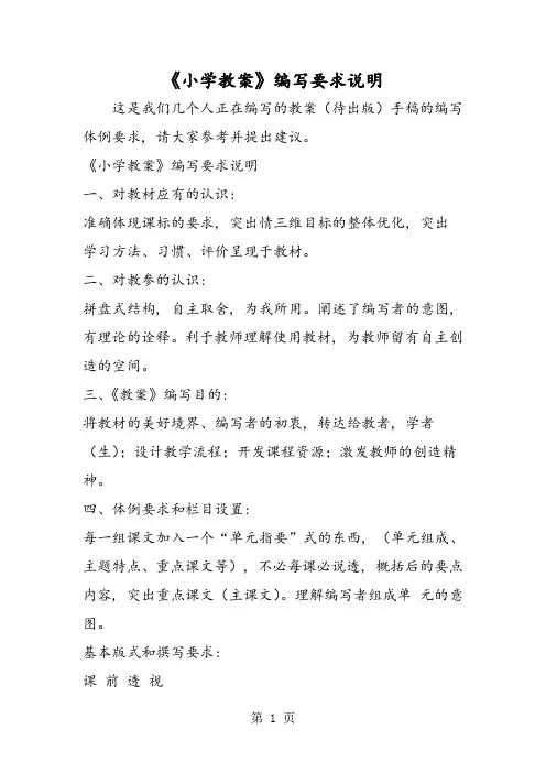 《小学教案》编写要求说明1