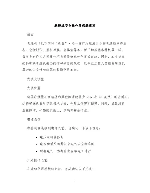 卷绕机安全操作及保养规程