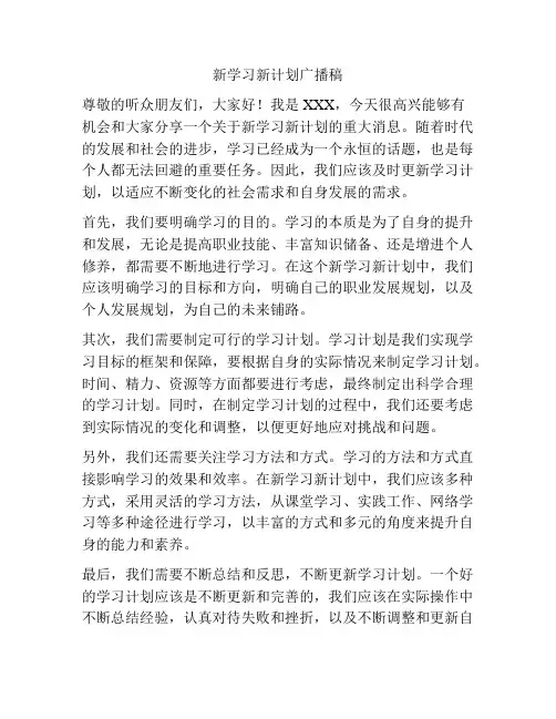 新学习新计划广播稿