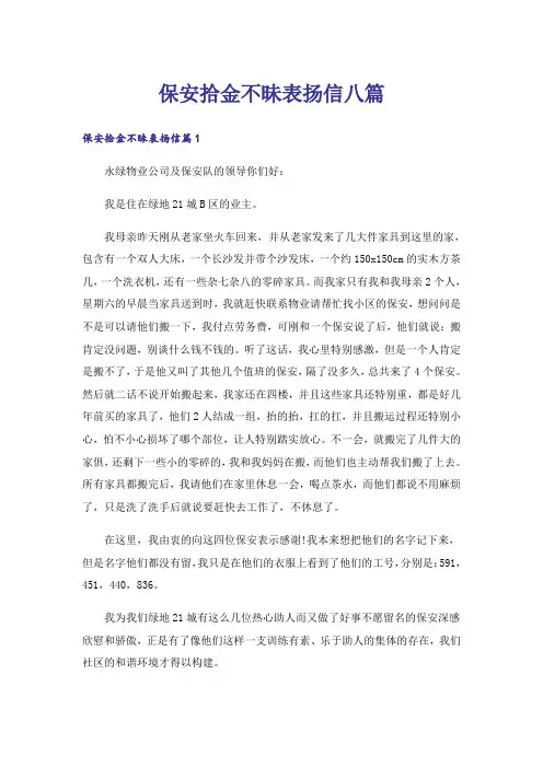 保安拾金不昧表扬信八篇