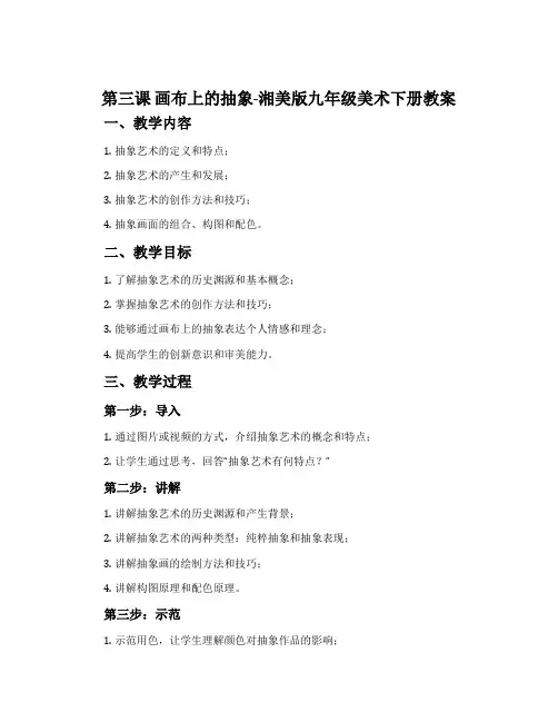 第三课 画布上的抽象-湘美版九年级美术下册教案