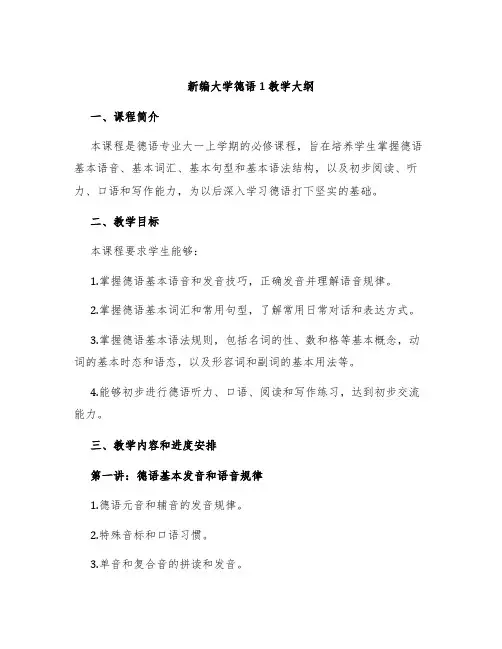 新编大学德语1教学大纲