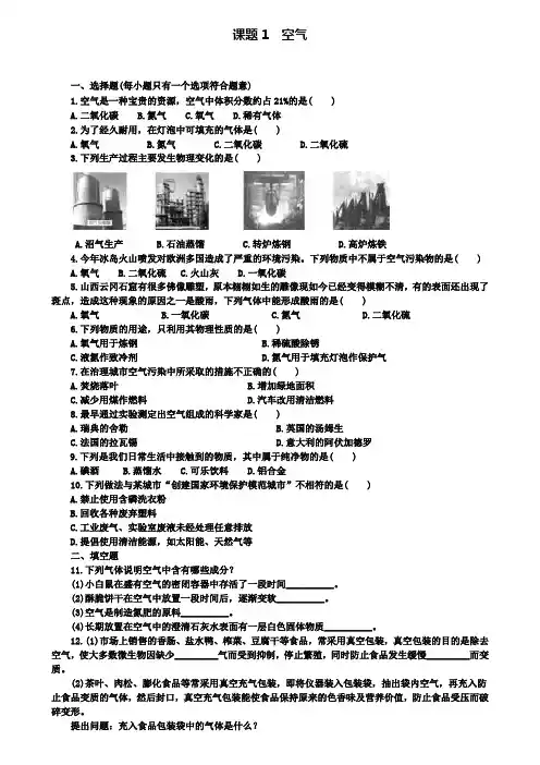 人教版九年级化学上册同步训练：2第二单元课题1空气(附2套试卷)