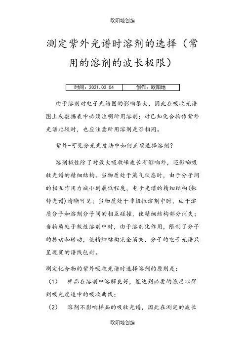 测定紫外光谱时溶剂的选择(常用的溶剂的波长极限)之欧阳地创编