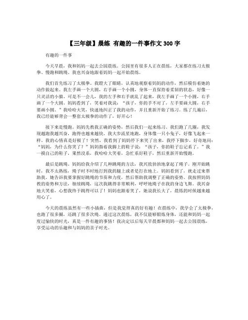 【三年级】晨练 有趣的一件事作文300字