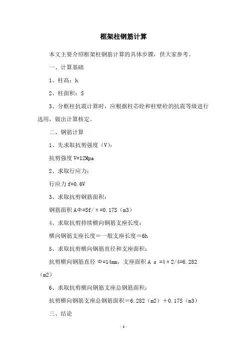 框架柱钢筋计算
