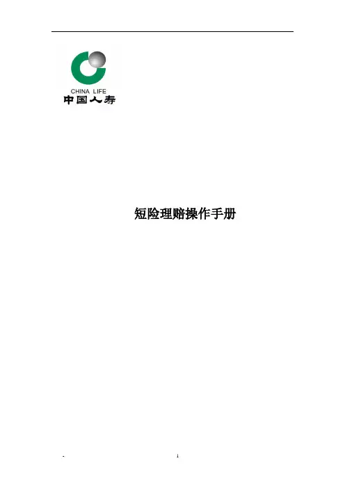 国寿短险理赔操作手册