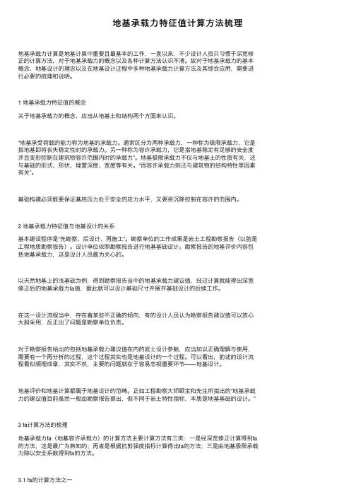 地基承载力特征值计算方法梳理