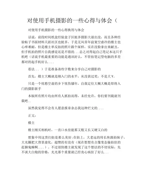 对使用手机摄影的一些心得与体会(3000字)