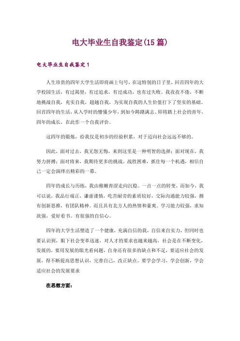 电大毕业生自我鉴定(15篇)