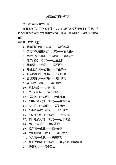 关于成语的元宵节灯谜
