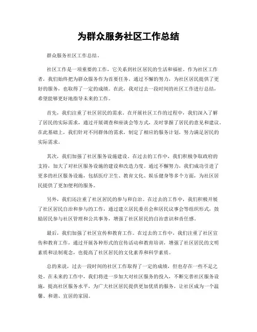为群众服务社区工作总结