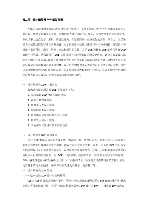 临床试验SOP 第二节  设计规范类SOP制订指南