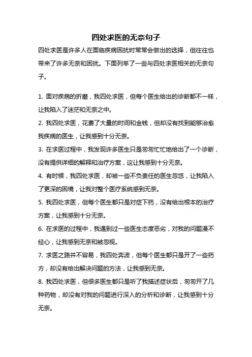 四处求医的无奈句子